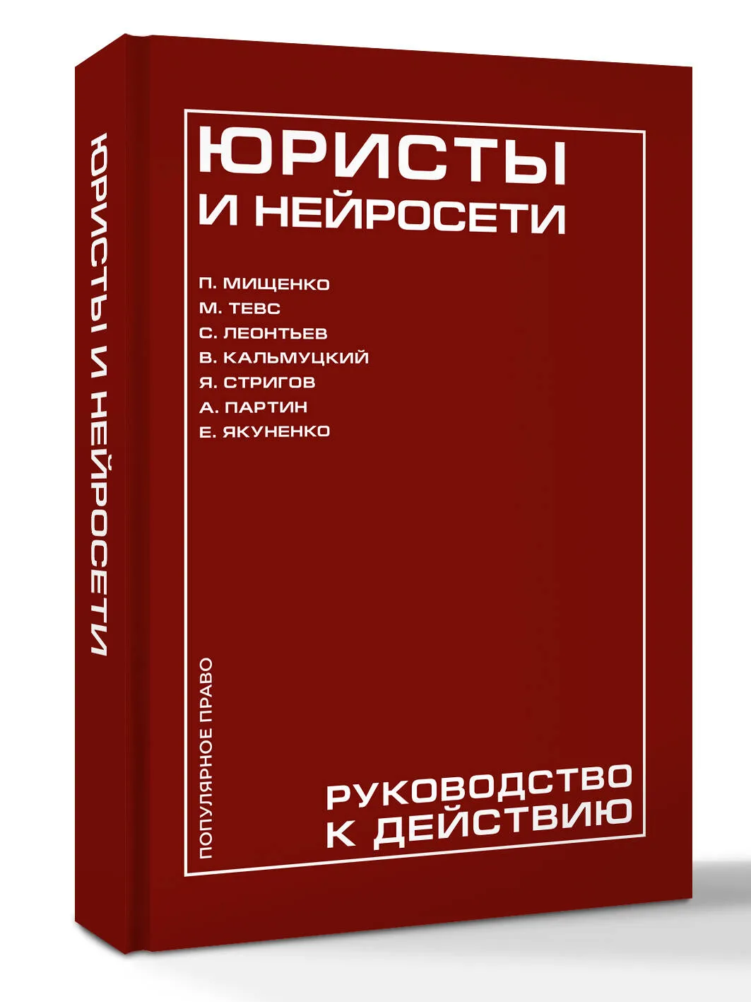 Обложка книги «Юристы и нейросети. Руководство к действию»