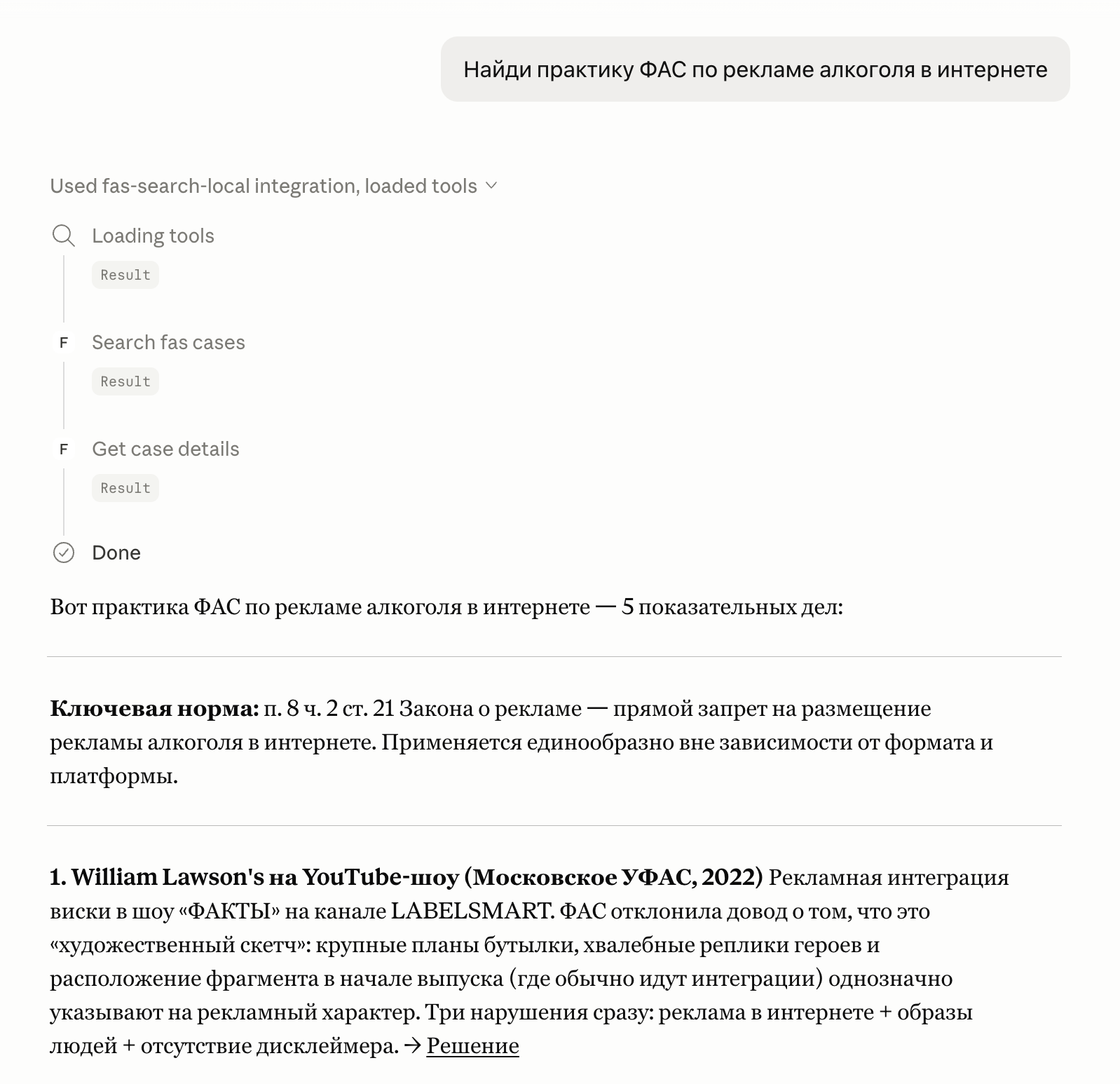 MCP-коннектор в работе — ассистент обращается к карточкам дел ФАС